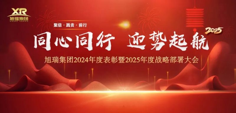同心同行 迎勢(shì)起航 | 旭瑞集團(tuán)2024年度表彰暨2025年度戰(zhàn)略部署大會(huì)圓 滿召開(kāi)！